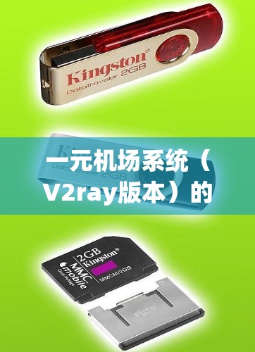 一元机场系统（V2ray版本）的设计目标是提供一个简洁、直观、功能齐全的机场管理系统，满足一元化的需求。以下是对该系统的总体设计建议