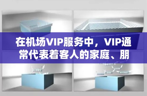 在机场VIP服务中,VIP通常代表着客人的家庭、朋友或私人关系。他们的安全状况可能因多种原因而有所不同。以下是一些考虑因素和建议 在机场VIP服务中,VIP通常代表着客人的家庭、朋友或私人关系。他们的安全状况可能因多种原因而有所不同。以下是一些考虑因素和建议
