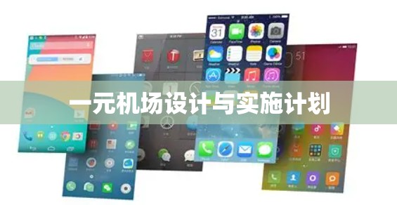一元机场设计与实施计划