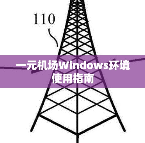 一元机场Windows环境使用指南