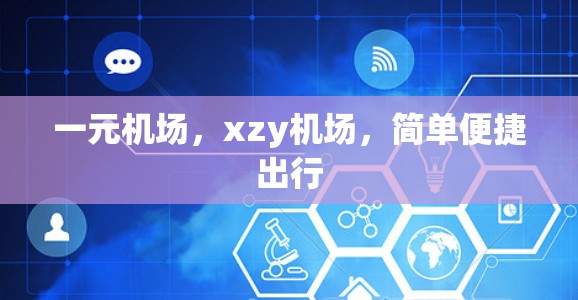一元机场，xzy机场，简单便捷出行