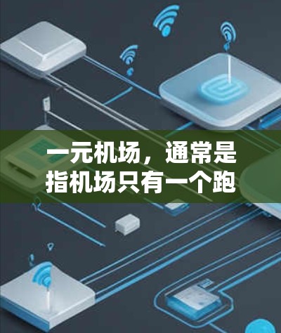一元机场，通常是指机场只有一个跑道的机场。例如，新加坡机场的跑道数量就只有1条。这种机场的运行可能会简化航空交通，但同时也可能带来一些潜在的安全风险，特别是在飞行时间较短的情况下