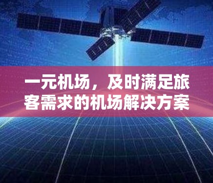 一元机场，及时满足旅客需求的机场解决方案