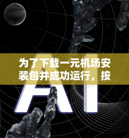 为了下载一元机场安装包并成功运行,按照以下步骤操作 为了下载一元机场安装包并成功运行,按照以下步骤操作