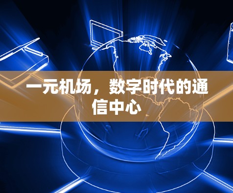 一元机场，数字时代的通信中心