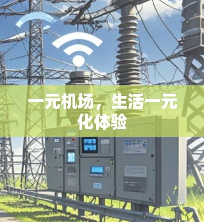 一元机场，生活一元化体验