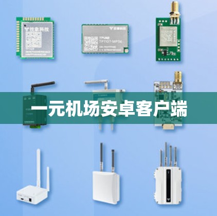 一元机场安卓客户端