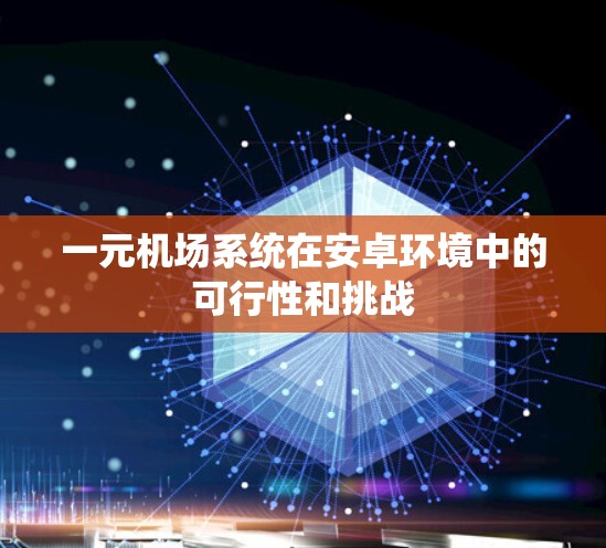 一元机场系统在安卓环境中的可行性和挑战