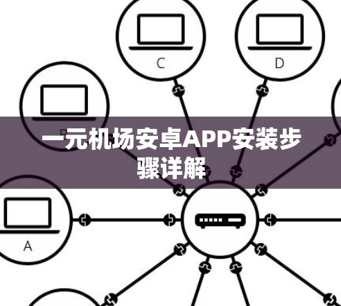 一元机场安卓APP安装步骤详解