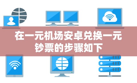 在一元机场安卓兑换一元钞票的步骤如下
