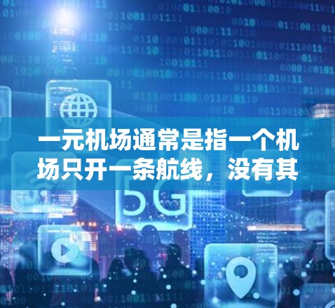一元机场通常是指一个机场只开一条航线,没有其他机场飞往或飞来。在澳大利亚,以下几种机场是专飞的,因此它们是一元机场的节点 一元机场通常是指一个机场只开一条航线,没有其他机场飞往或飞来。在澳大利亚,以下几种机场是专飞的,因此它们是一元机场的节点