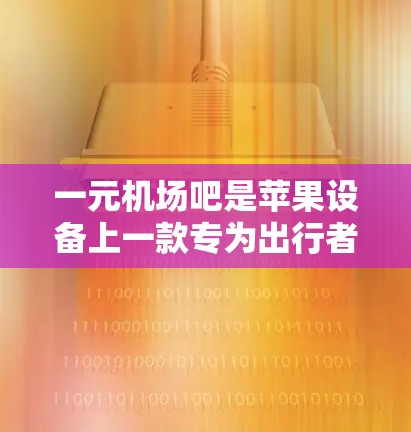 一元机场吧是苹果设备上一款专为出行者设计的机场应用,用户可以在该应用中查找机场信息、查看航班实时信息、跟踪行李、进行行程规划等。该版本结合了多种机场服务,帮助用户更好地规划旅行 一元机场吧是苹果设备上一款专为出行者设计的机场应用,用户可以在该应用中查找机场信息、查看航班实时信息、跟踪行李、进行行程规划等。该版本结合了多种机场服务,帮助用户更好地规划旅行