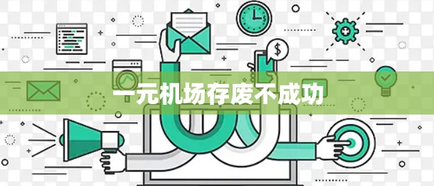 一元机场存废不成功 一元机场存废不成功