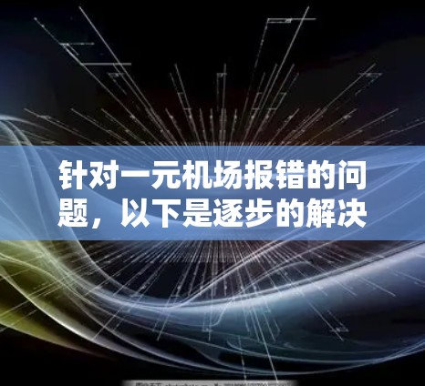 针对一元机场报错的问题，以下是逐步的解决方案