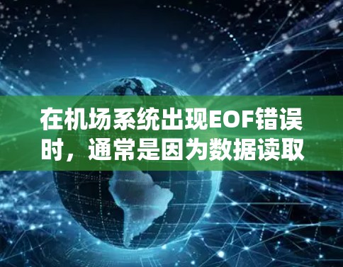 在机场系统出现EOF错误时，通常是因为数据读取失败。以下是一些可能的解决方法