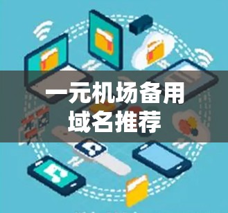 一元机场备用域名推荐