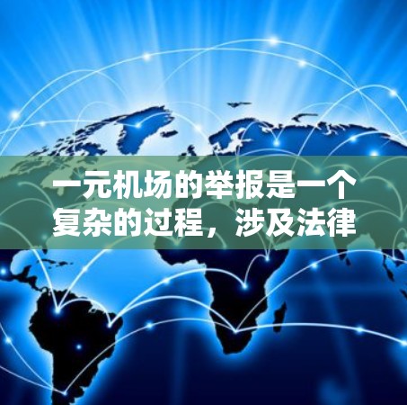 一元机场的举报是一个复杂的过程，涉及法律、管理、运营等多个方面。以下是对这一问题的分步解释