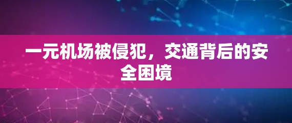 一元机场被侵犯，交通背后的安全困境