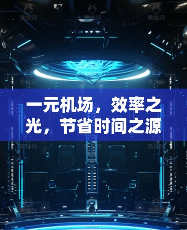 一元机场，效率之光，节省时间之源