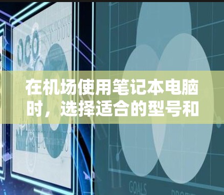 在机场使用笔记本电脑时，选择适合的型号和配置是一个关键点。以下是一些推荐的笔记本电脑及其特点，帮助您更好地准备机场笔记本电脑