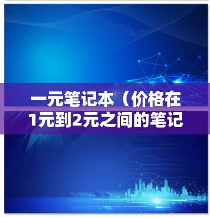 一元笔记本（价格在1元到2元之间的笔记本）可以在机场使用，但具体是否可行取决于笔记本的材质、格式以及机场的具体规定。以下是一些需要考虑的因素