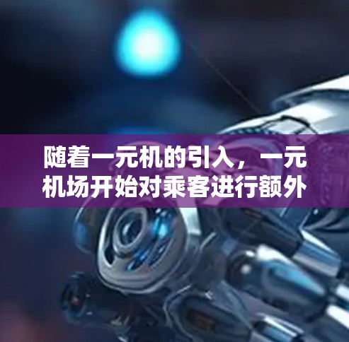 随着一元机的引入,一元机场开始对乘客进行额外收费。以下是逐步的解决方案 随着一元机的引入,一元机场开始对乘客进行额外收费。以下是逐步的解决方案