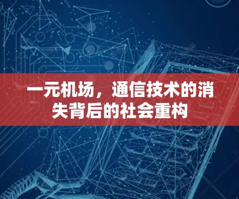 一元机场，通信技术的消失背后的社会重构
