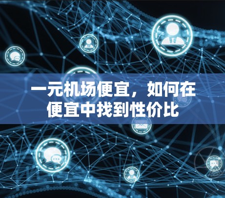 一元机场便宜，如何在便宜中找到性价比