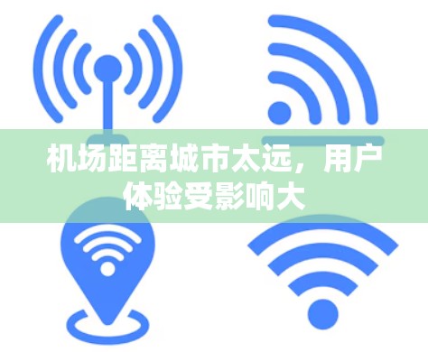 机场距离城市太远，用户体验受影响大
