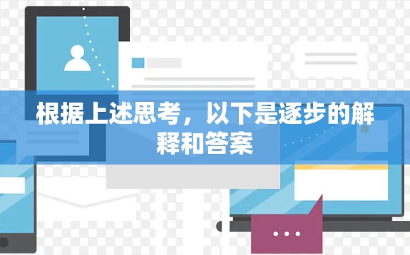 根据上述思考，以下是逐步的解释和答案