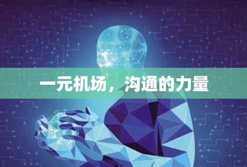 一元机场，沟通的力量