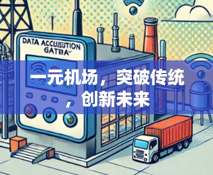 一元机场，突破传统，创新未来