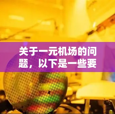 关于一元机场的问题，以下是一些要点和建议