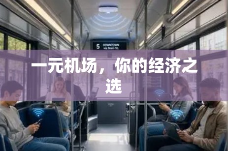 一元机场，你的经济之选