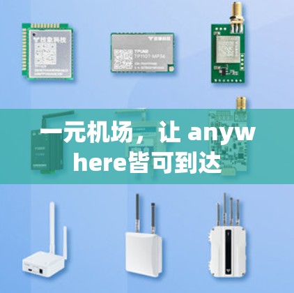 一元机场，让 anywhere皆可到达
