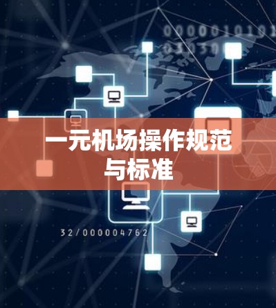 一元机场操作规范与标准