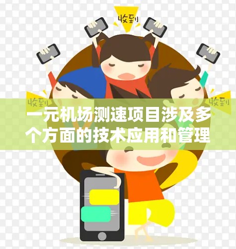 一元机场测速项目涉及多个方面的技术应用和管理。以下是一个详细的步骤说明