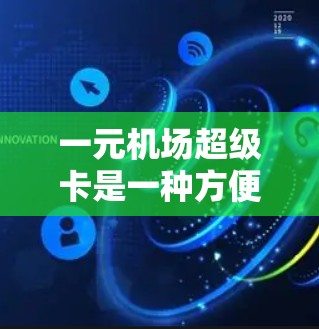 一元机场超级卡是一种方便快捷的乘车工具，适合在机场使用。以下是一元机场超级卡的使用步骤和注意事项