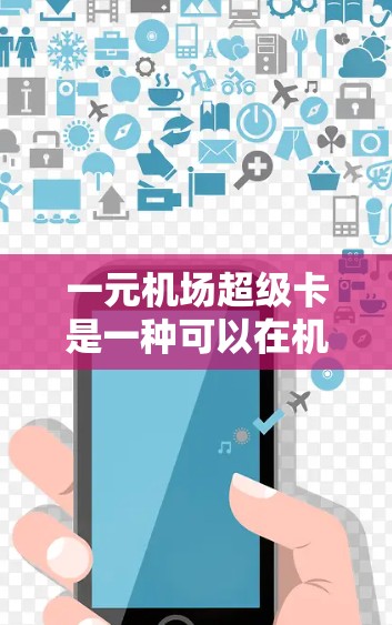 一元机场超级卡是一种可以在机场内使用，但不会影响其他地方交通或支付的卡片。以下是使用一元机场超级卡的详细步骤