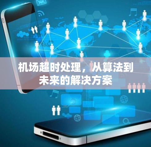 机场超时处理，从算法到未来的解决方案