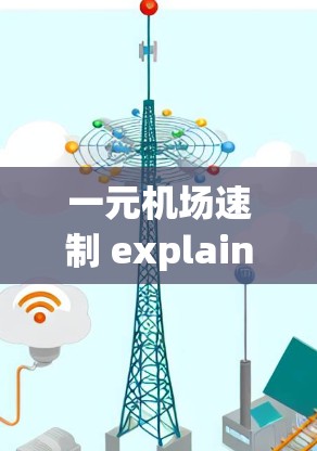 一元机场速制 explained