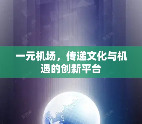 一元机场，传递文化与机遇的创新平台