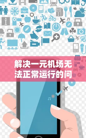 解决一元机场无法正常运行的问题，可以从以下几个方面进行