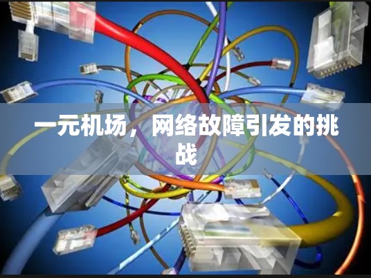 一元机场，网络故障引发的挑战