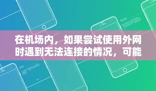在机场内，如果尝试使用外网时遇到无法连接的情况，可能是因为以下原因