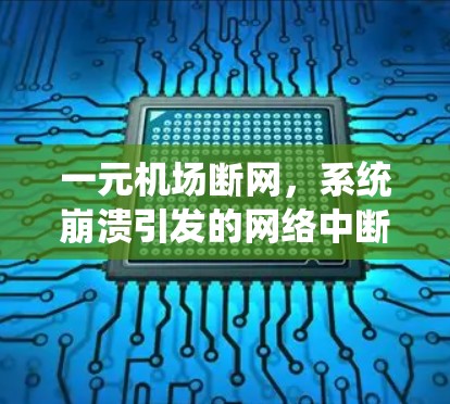 一元机场断网，系统崩溃引发的网络中断