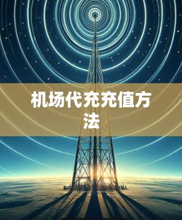 机场代充充值方法