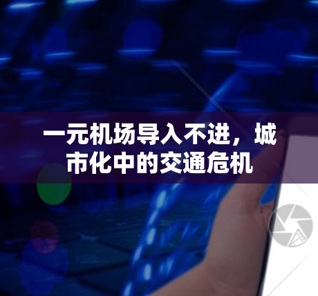 一元机场导入不进，城市化中的交通危机