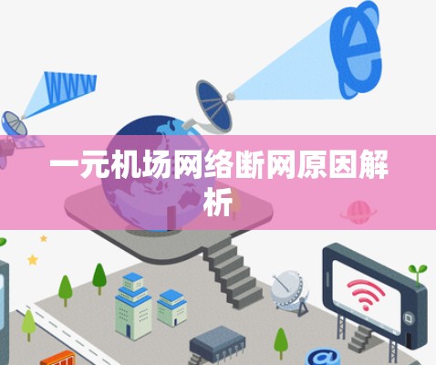 一元机场网络断网原因解析
