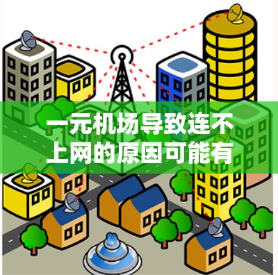 一元机场导致连不上网的原因可能有以下几个方面